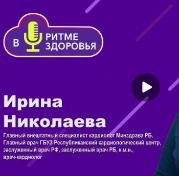 Подкаст про здоровье сердца.