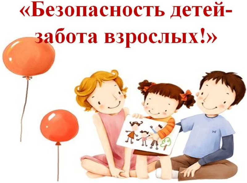 Безопасность детей: важные правила.