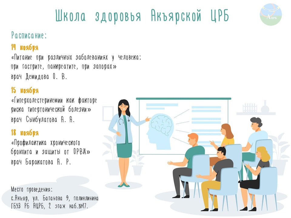 В Акъярской ЦРБ продолжаются занятия Школы здоровья, и у каждого из вас есть шанс стать участником этих полезных и увлекательных мероприятий! 