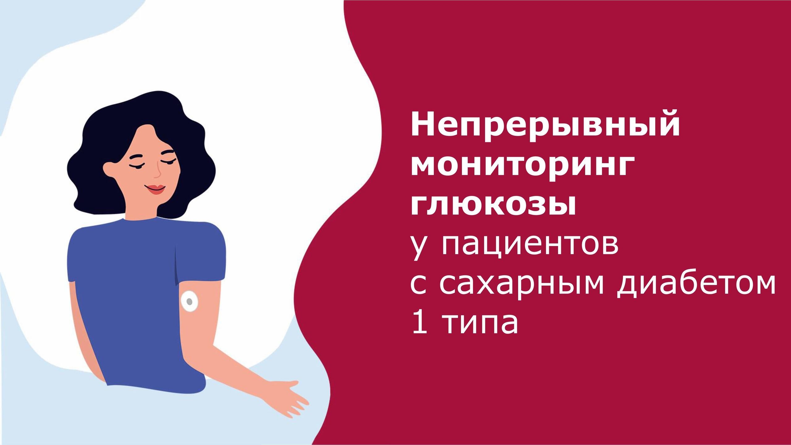 Непрерывный мониторинг сахара при диабете 1 типа: почему это больше не роскошь, а необходимость