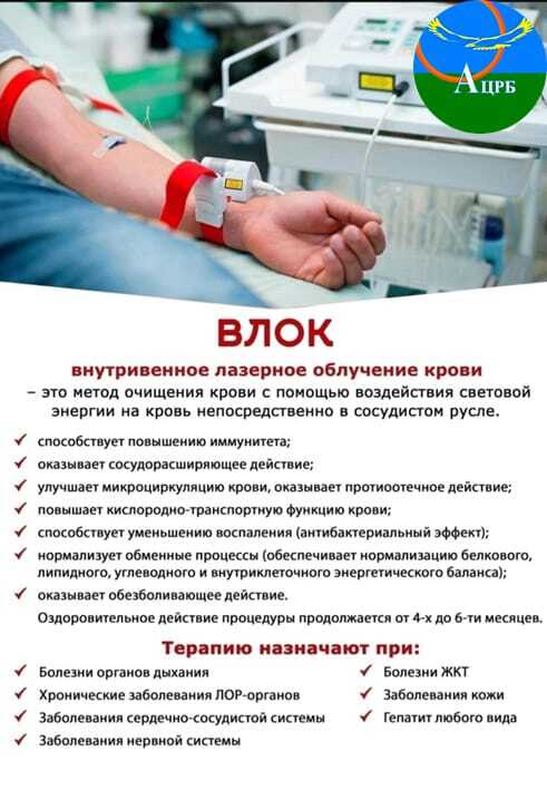 Друзья, представьте себе: теперь кровь можно чистить... светом!