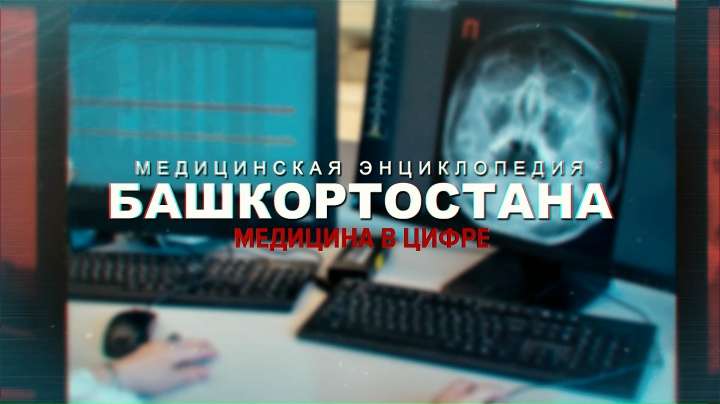 МЕДИЦИНА В ЦИФРЕ