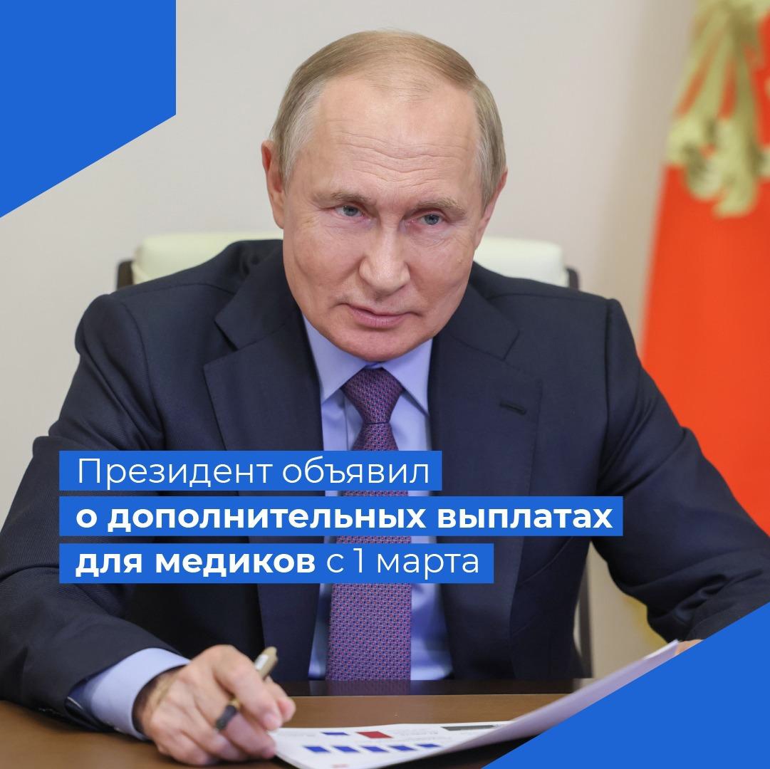 Владимир Путин предложил с 1 марта повысить размер выплат медикам в малых городах и селах.
