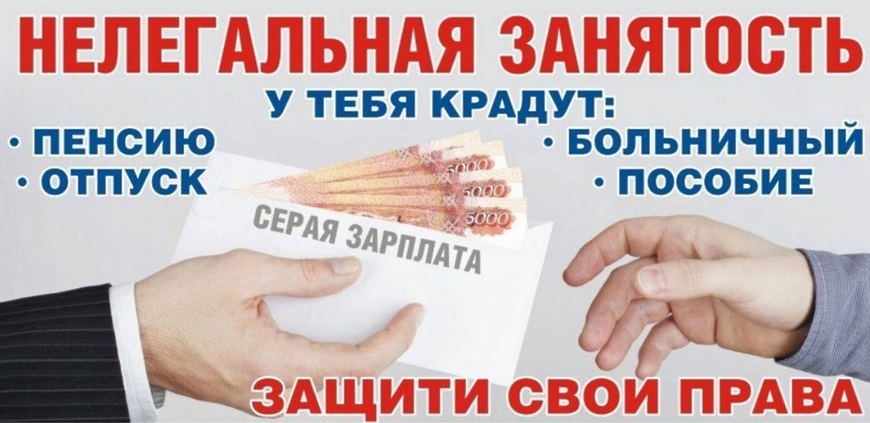 Риски и последствия неофициального трудоустройства.