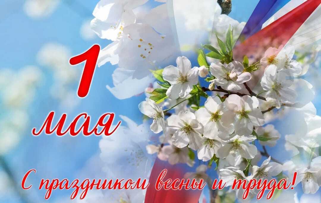 Поздравляем всех с праздником Весны и Труда- 1 Мая! 