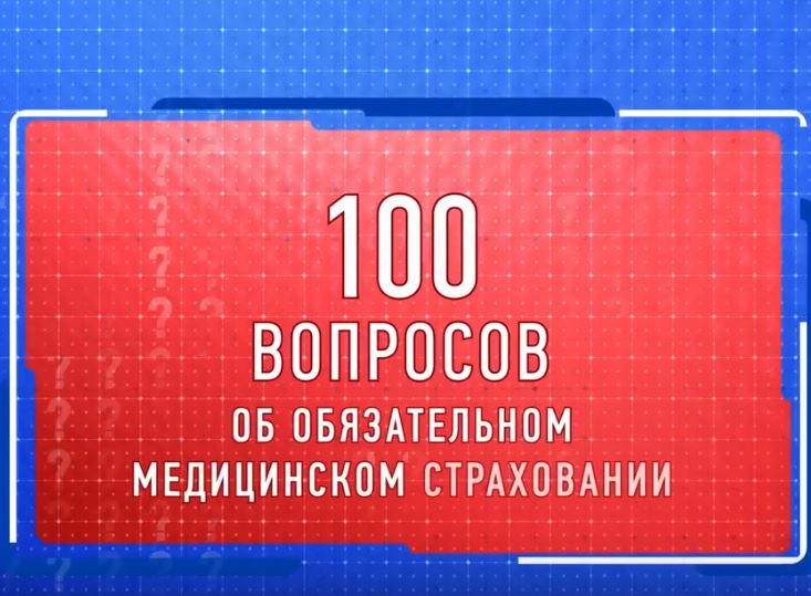 100 вопросов о обязательном медицинском страховании.