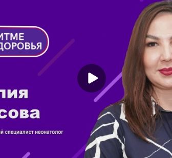  Подкаст про грудное вскармливание.