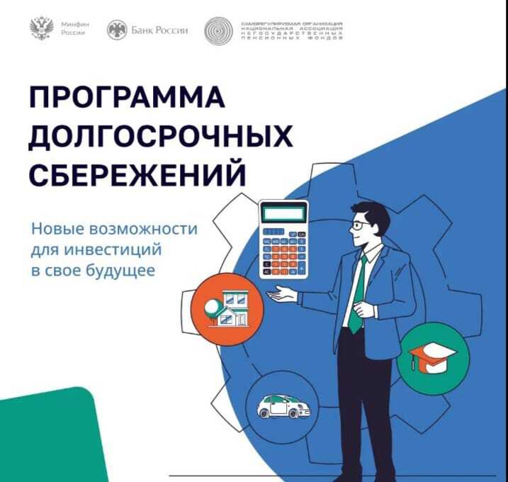 Программа долгосрочных сбережений