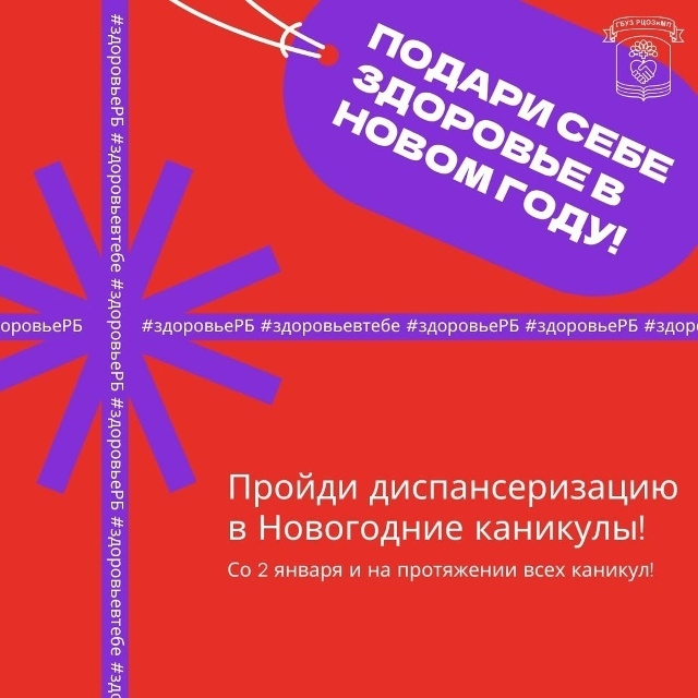 Диспансеризация стартует 2 января и будет доступна на протяжении всех каникул! 