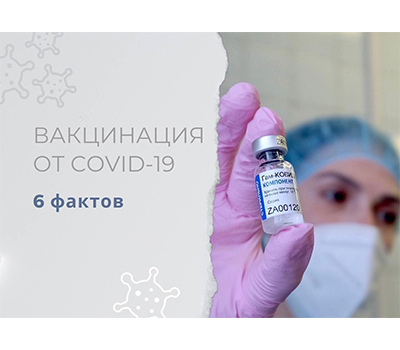О вакцинации против COVID-19.