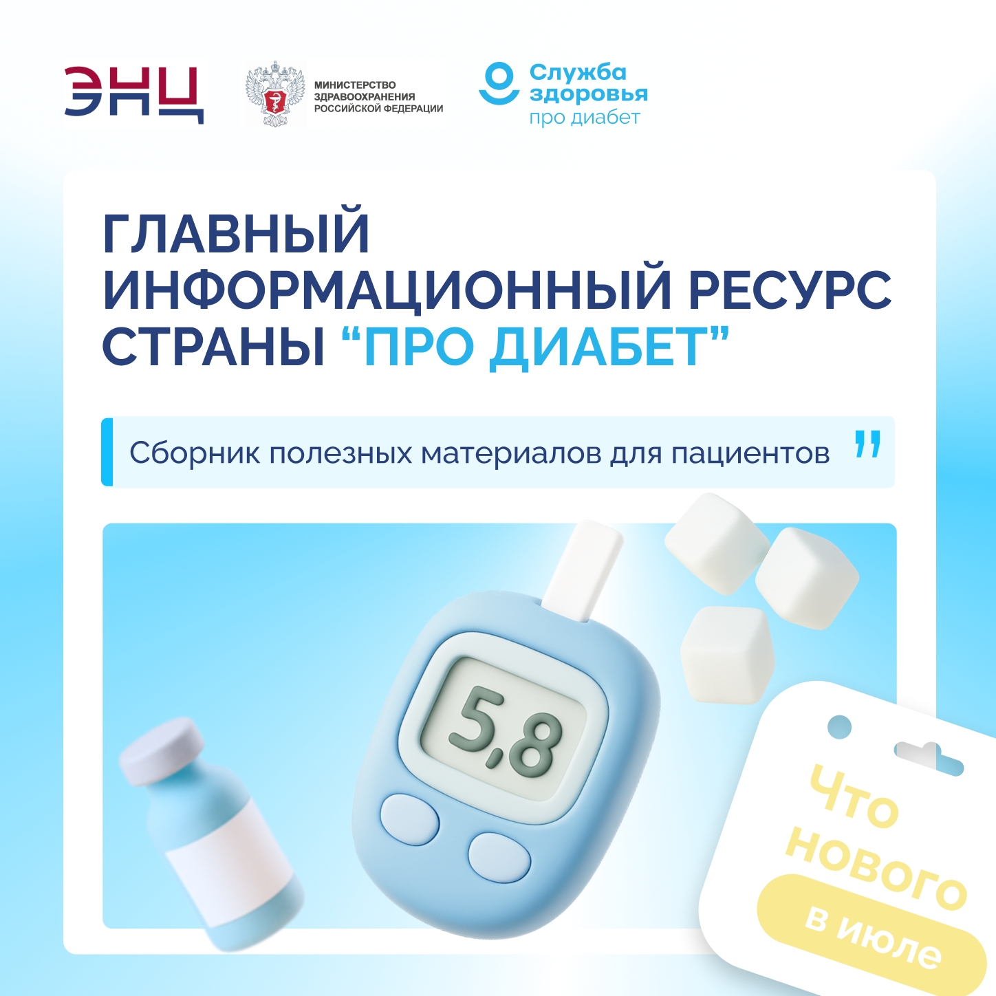 «ПРО ДИАБЕТ»: НОВЫЕ ФОРМАТЫ, НОВЫЕ ВОЗМОЖНОСТИ