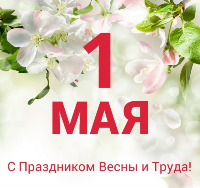 С 1 Мая!