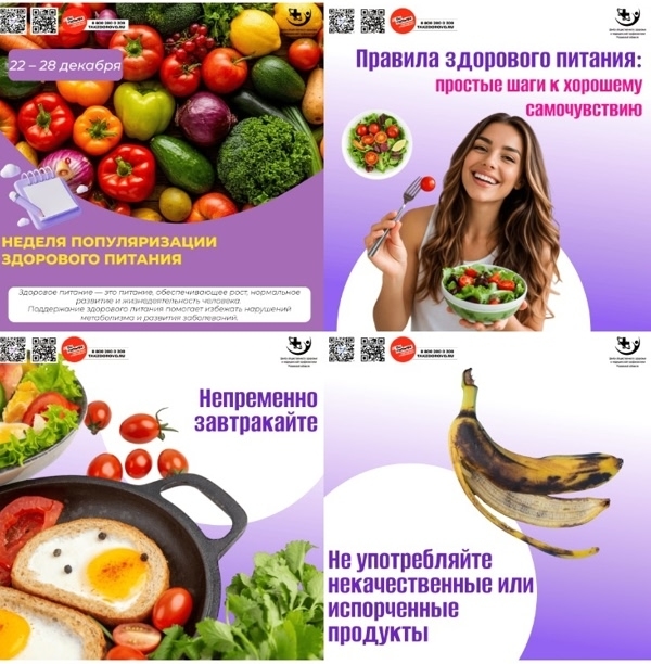  Неделя с 22 по 28 декабря объявлена Министерством здравоохранения РФ неделей популяризации здорового питания.