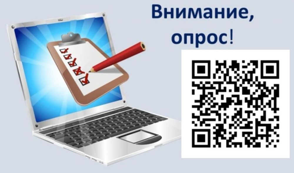 Приглашаем вас принять участие в важном социологическом опросе