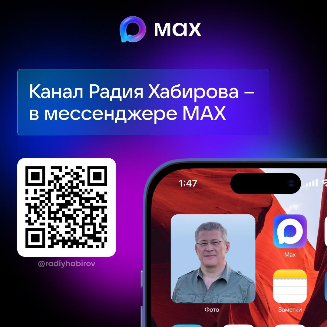 Радий Хабиров создал канал в мессенджере MAX