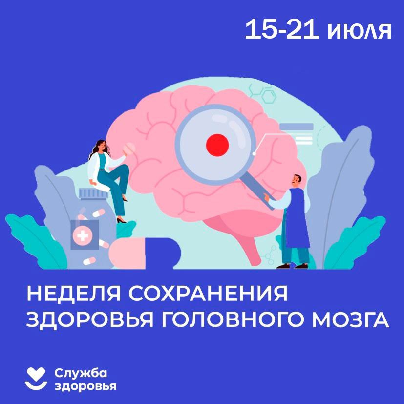 С 15 по 21 июля - Неделя сохранения здоровья головного мозга