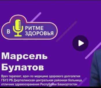 Новый выпуск подкаста «В ритме здоровья»  В гостях — врач-терапевт и врач по медицине здорового долголетия