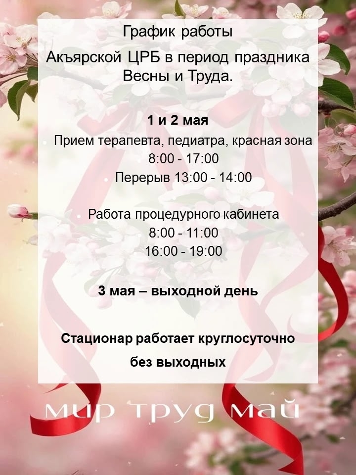 График работы в праздник весны и труда