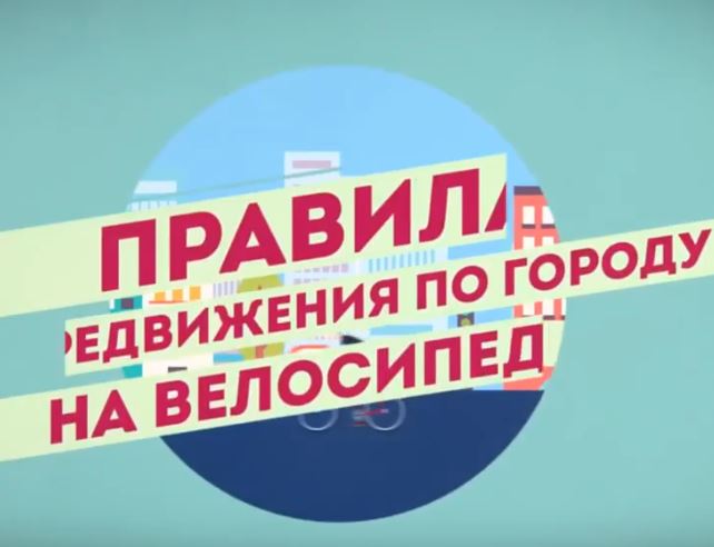 Правила передвижения на велосипеде