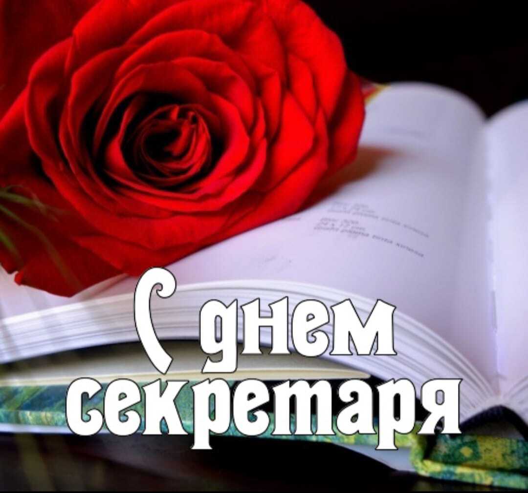 Поздравляем с Днём секретаря!
