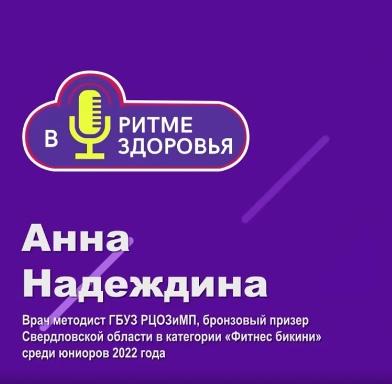 Свежий эпизод подкаста «В ритме здоровья» уже в эфире!