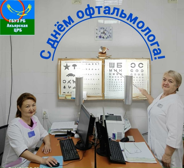 Поздравляем вас с Днём офтальмолога!