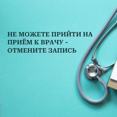 Не можете прийти на приём к врачу - отмените, пожалуйста, запись