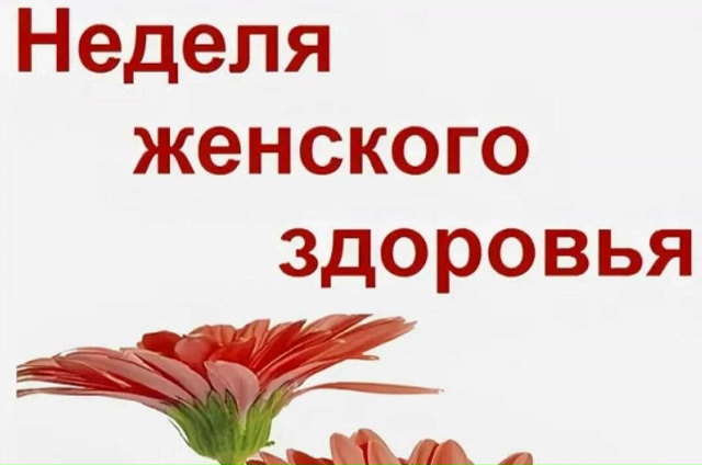 Женское здоровье — это самое ценное, что есть у каждой представительницы прекрасной половины человечества