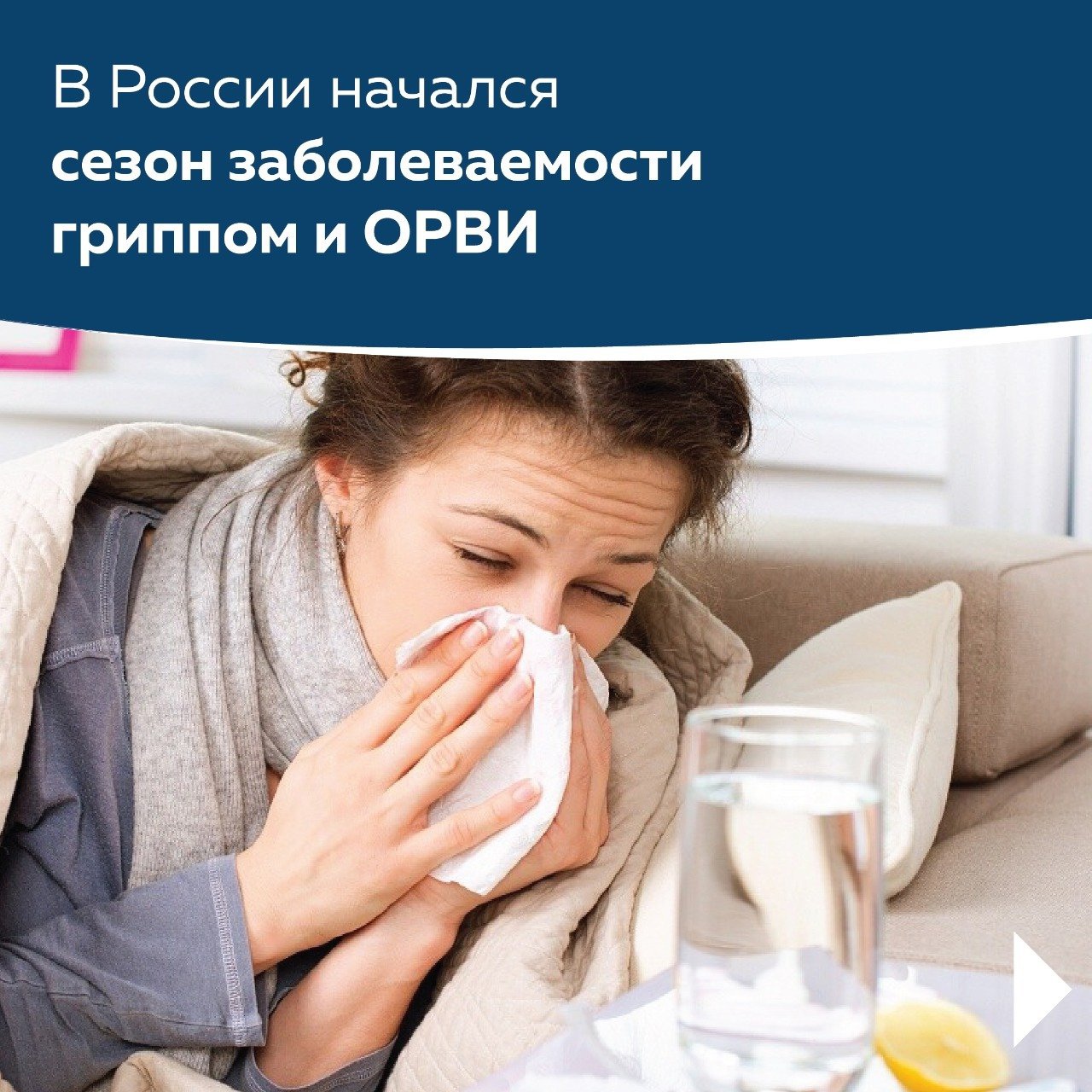 Сезон заболеваемости гриппом и ОРВИ