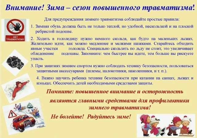 Детский травматизм, связанный с ДТП, также возрастает зимой. 