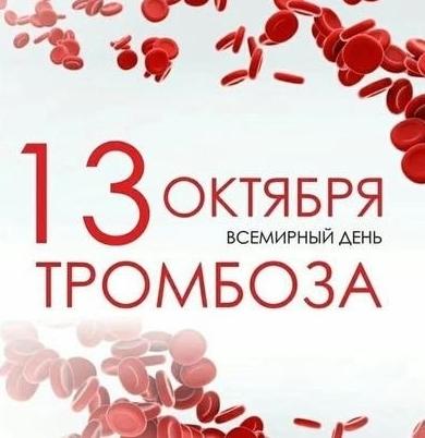 13 октября — Всемирный день борьбы с тромбозом: как распознать «тихого врага» и защитить свои сосуды!