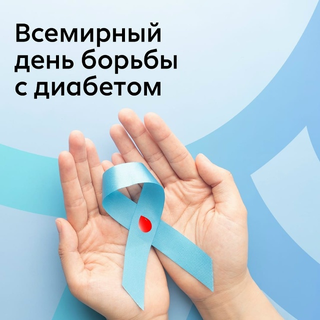 Каждый год 14 ноября мы отмечаем важную дату — Всемирный день борьбы против диабета.