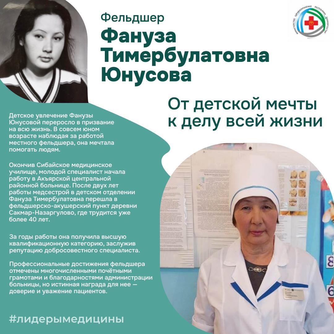 Сегодня в рубрике #лидерымедицины - фельдшер Сакмар-Назаргуловского фельдшерско-акушерского пункта Фануза Тимербулатовна Юнусова.