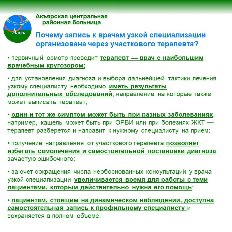 Почему запись к врачам узкой специализации организована через участкового терапевта?