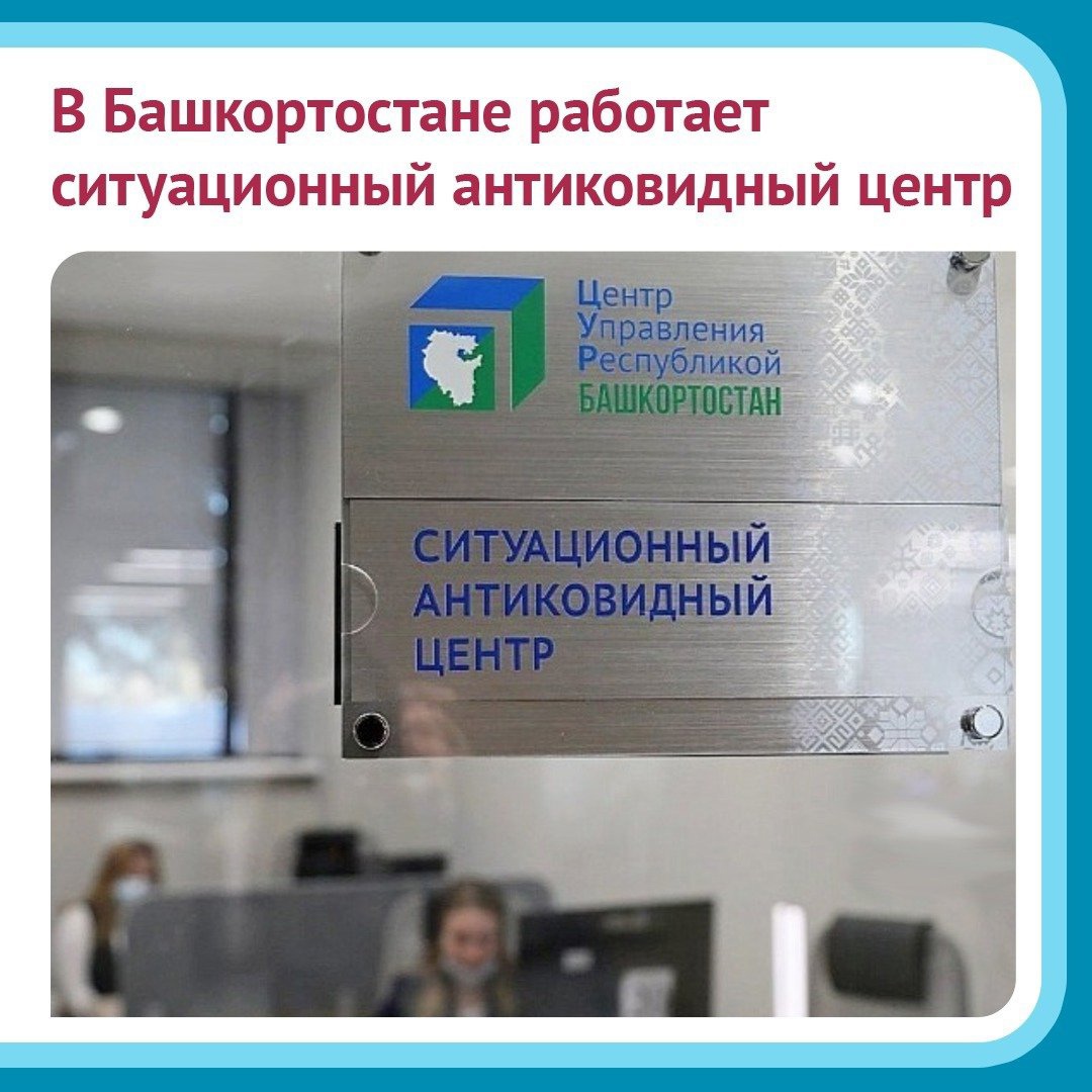 В Башкортостане продолжает активную работу ситуационный антиковидный центр. 