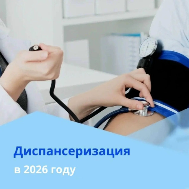 Кому нужно пройти диспансеризацию в 2026 году?