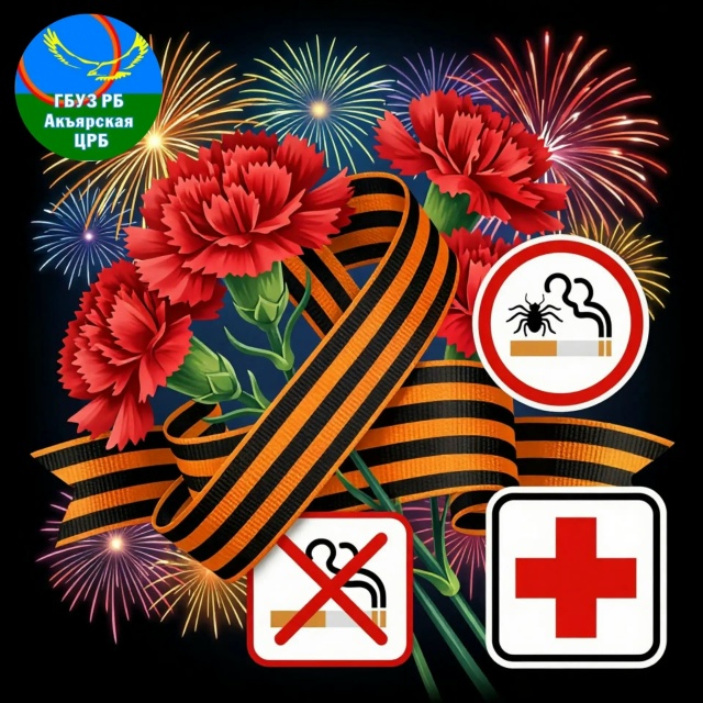  Будьте готовы к любой погоде: Безопасный Май от Акъярской ЦРБ!