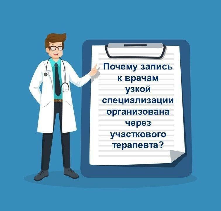 Почему запись к врачам узкой специализации организована через участкового терапевта?