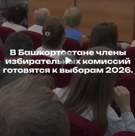 В Башкортостане члены избирательных комиссий готовятся к выборам 2026.