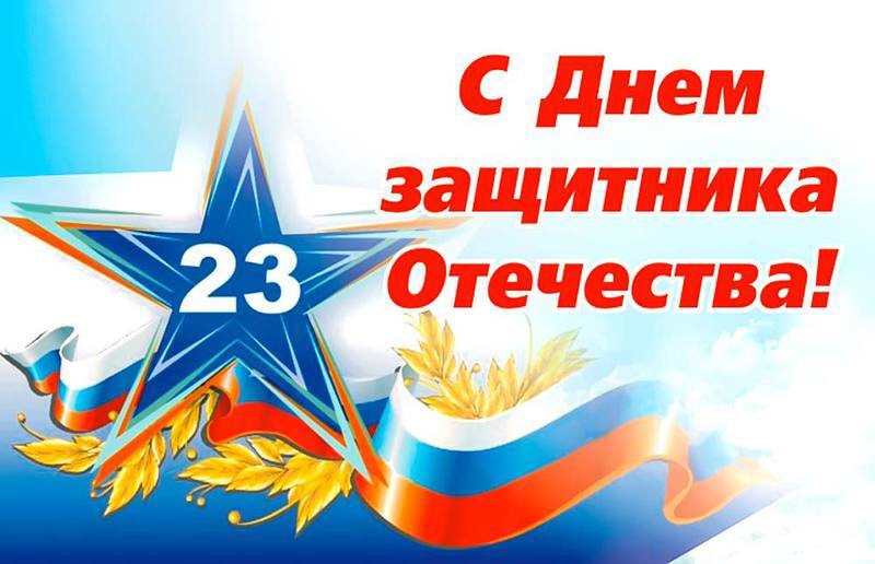 Поздравляем всех с Днем защитника Отечества!