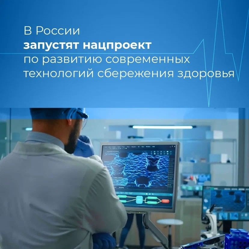 Президент России поручил запустить национальный проект по развитию технологий сбережения здоровья.