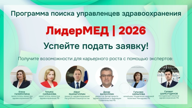 Запускаем уникальную программу ЛидерМЕД – 2026 для действующих и будущих управленцев здравоохранения Республики Башкортостан.