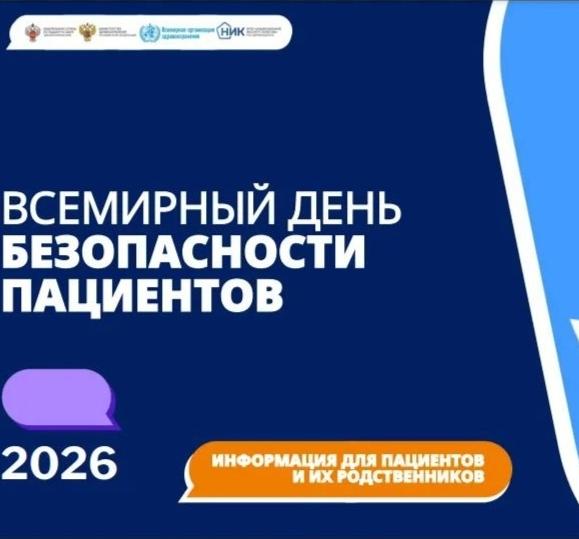 С 14 по 20 сентября в России проходит Неделя безопасности пациента.