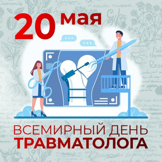 20 мая — Всемирный день травматолога! 