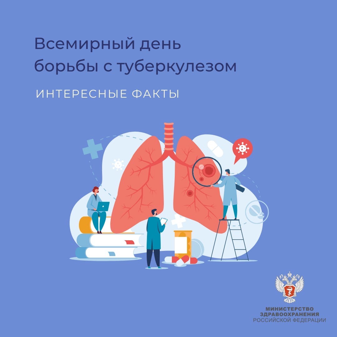 24 марта отмечается Всемирный день борьбы с туберкулёзом.