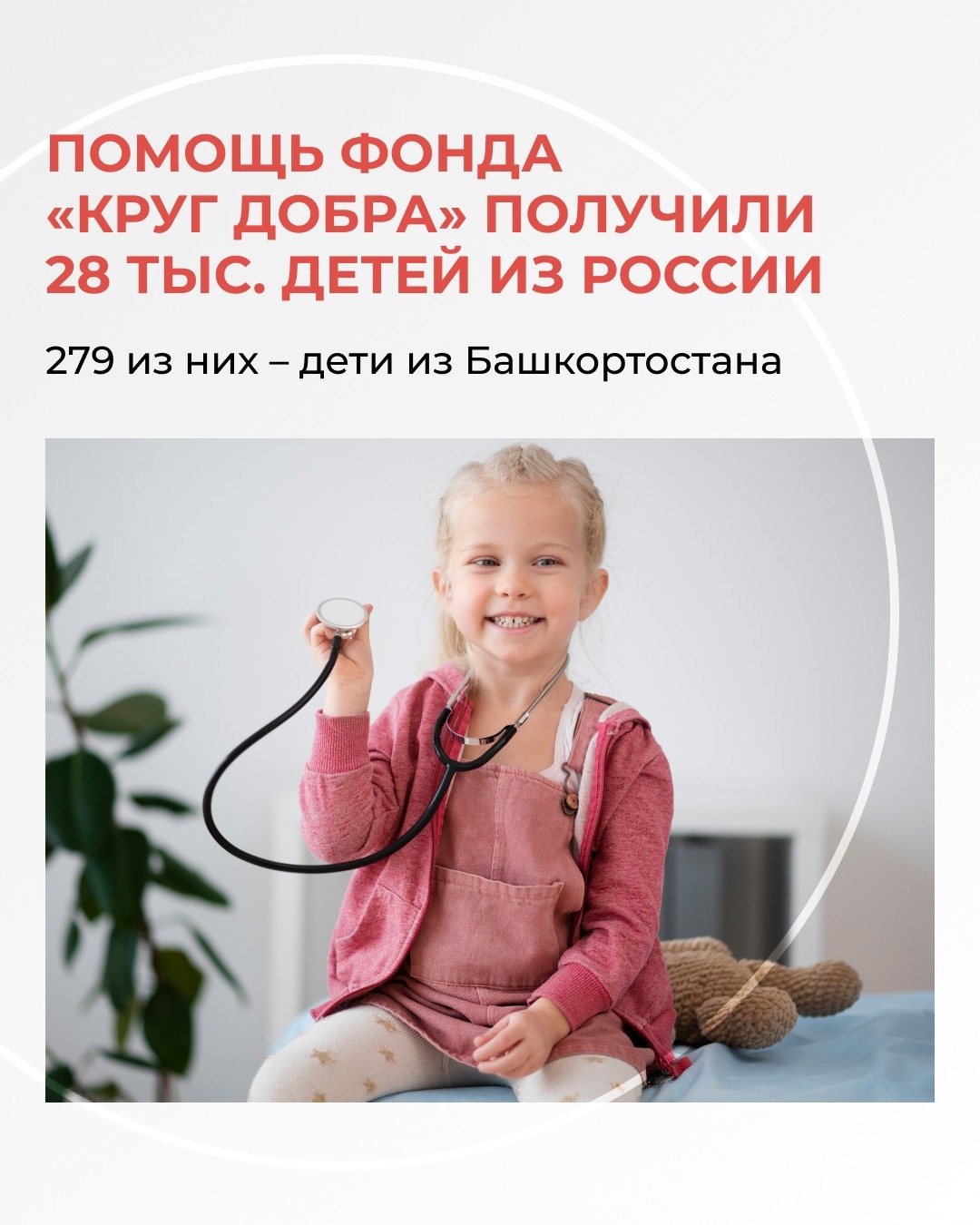 279 детей из Башкортостана с тяжелыми и редкими заболеваниями получили лекарства и медицинские изделия