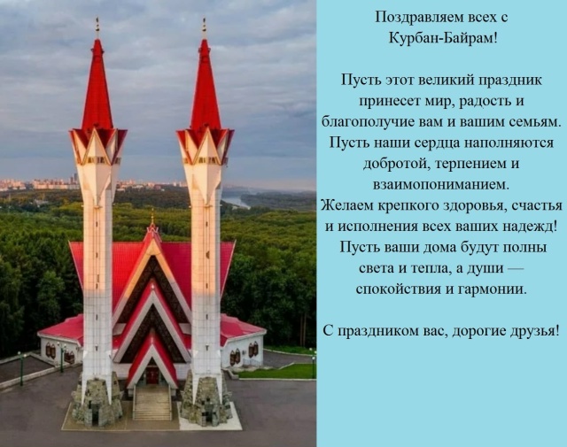 Поздравляем с Курбан-Байрам!