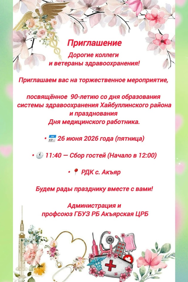 Уважаемые коллеги, дорогие ветераны здравоохранения Хайбуллинского района!